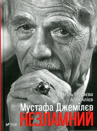 Мустафа Джемілєв. Незламний